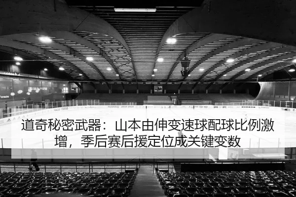 道奇秘密武器：山本由伸变速球配球比例激增，季后赛后援定位成关键变数